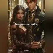 Постер книги Без магии нет любви