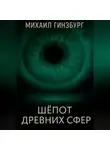 Михаил Гинзбург - Шёпот древних сфер