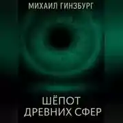 Постер книги Шёпот древних сфер