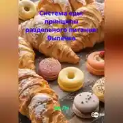 Постер книги «Система еды: принципы раздельного питания»: Выпечка