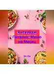 Эл Ли - Антиэйдж Питание: Меню на Месяц