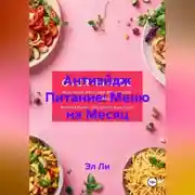 Постер книги Антиэйдж Питание: Меню на Месяц