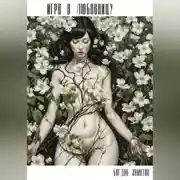 Постер книги Игра в любовницу