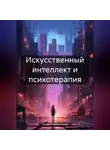 Полина Мирошникова - Искусственный интеллект и психотерапия