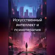 Постер книги Искусственный интеллект и психотерапия