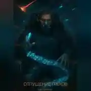 Постер книги Отпущение грехов