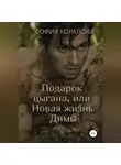 София Коралова - Подарок цыгана, или Новая жизнь Димы