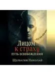 Николай Щербатюк - Лицом к страху. Путь Освобождения