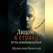 Постер книги Лицом к страху. Путь Освобождения
