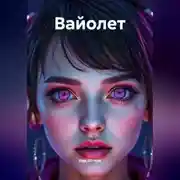 Постер книги Вайолет