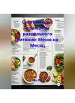 Эл Ли - «Система еды: принципы раздельного питания»: Меню на Месяц