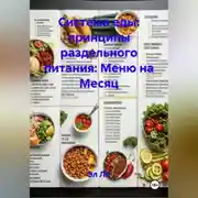 Постер книги «Система еды: принципы раздельного питания»: Меню на Месяц