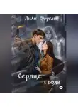 Лили Морган - Сердце тьмы