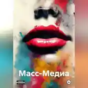 Постер книги Масс-Медиа