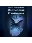 Ольга Шиндрикова - Мастерская Изобилия
