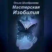 Постер книги Мастерская Изобилия