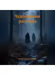 Владислав Антонченко - Чудовищные рассказы