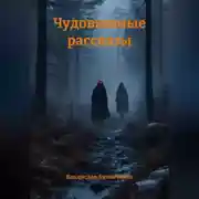 Постер книги Чудовищные рассказы