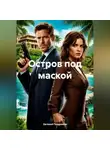 Евгений Поздняков - Остров под маской