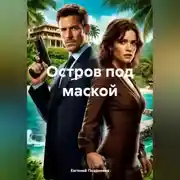 Постер книги Остров под маской