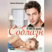 Постер книги Я тебя не держу. Соблазн