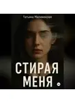 Татьяна Маливанская - Стирая меня