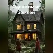 Постер книги Одержимые землёй