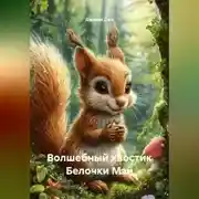 Постер книги Волшебный хвостик Белочки Мэй