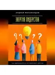Андрей Миллиардов - Энергия лидерства. Как вдохновлять и мотивировать других