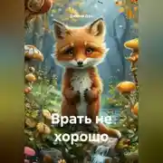 Постер книги Врать не хорошо