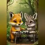 Постер книги Лесная школа