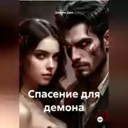 Постер книги Спасение для демона