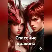 Постер книги Спасение дракона