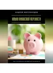 Андрей Миллиардов - Навыки финансовой уверенности. Как научиться не бояться будущего