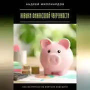 Постер книги Навыки финансовой уверенности. Как научиться не бояться будущего