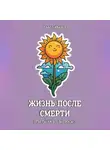Павел Иванов - Жизнь после смерти. Ответы на все вопросы. Часть 2