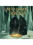 Оскар Уайльд - Мальчик-Звезда