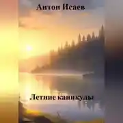 Постер книги Летние каникулы