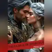 Постер книги Соблазн для дракона!