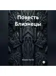 Владимир Хаустов - Повесть Близнецы