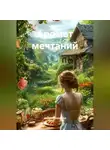 Наталия Королева - Аромат мечтаний.