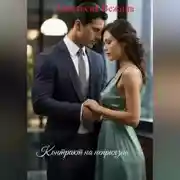 Постер книги Контракт на неприязнь