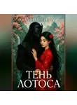 Рина Серина - Тень лотоса