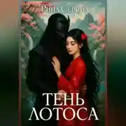 Постер книги Тень лотоса