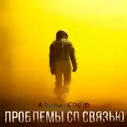 Постер книги Проблемы со связью