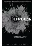 Стивен Хантер - Стрелок