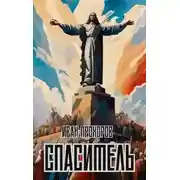 Постер книги Спаситель