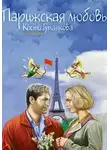 Юрий Поляков - Парижская любовь Кости Гуманкова