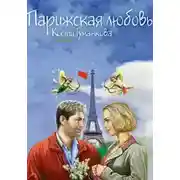 Постер книги Парижская любовь Кости Гуманкова