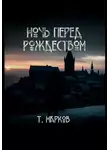 Тимур Марков - Ночь перед рождеством